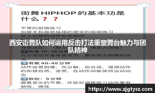西安街舞队如何运用反击打法重塑舞台魅力与团队精神