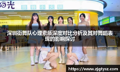 深圳街舞队心理素质深度对比分析及其对舞蹈表现的影响探讨
