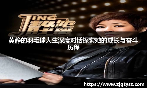 黄静的羽毛球人生深度对话探索她的成长与奋斗历程