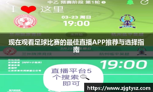 现在观看足球比赛的最佳直播APP推荐与选择指南