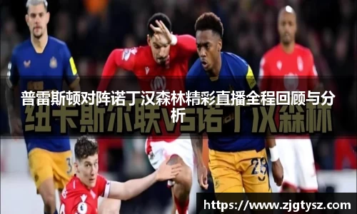 普雷斯顿对阵诺丁汉森林精彩直播全程回顾与分析