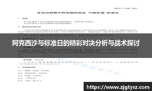 阿克西沙与标准日的精彩对决分析与战术探讨