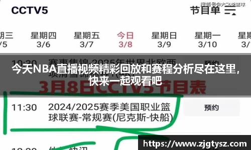 今天NBA直播视频精彩回放和赛程分析尽在这里，快来一起观看吧