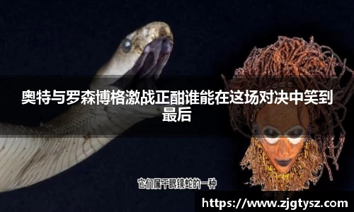 奥特与罗森博格激战正酣谁能在这场对决中笑到最后